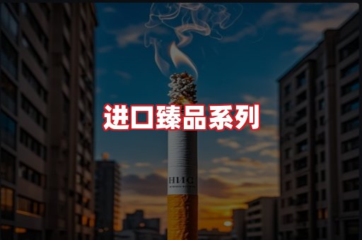 进口香烟